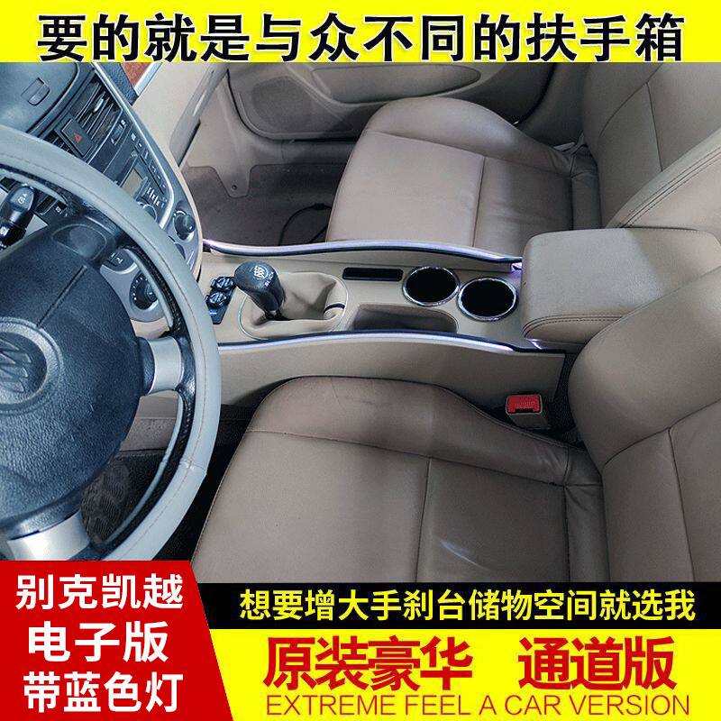 专用别克凯越扶手箱03-15款豪华通道带氛围灯免打孔汽车改装配件