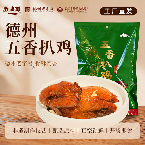 胜康源德州五香扒鸡追剧解馋夜宵