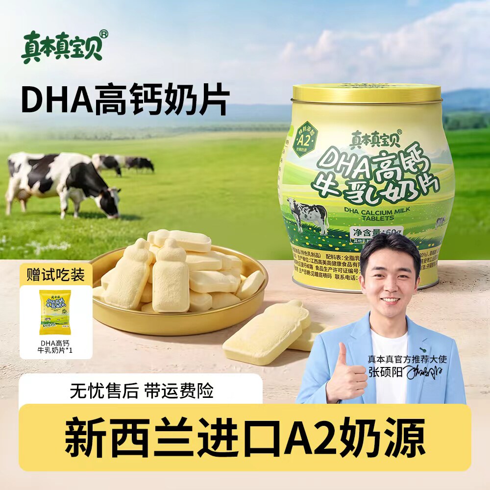 【官方旗舰正品】真本真DHA高钙儿童宝宝奶片奶贝无添加青少年