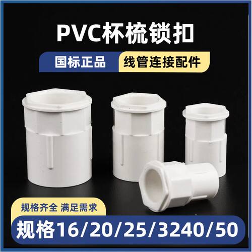 16/20/25接头杯梳32PVC国标线管配件锁扣锁母锁头4分阻燃盒接加厚