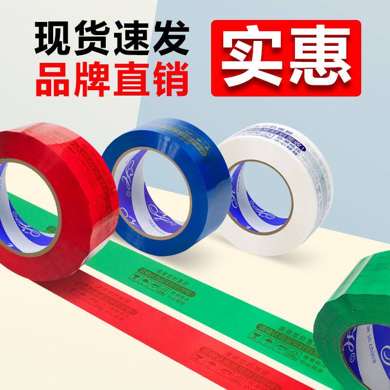 警示语封箱胶布快递大卷批发定制专用打包胶带封口彩色整箱印字