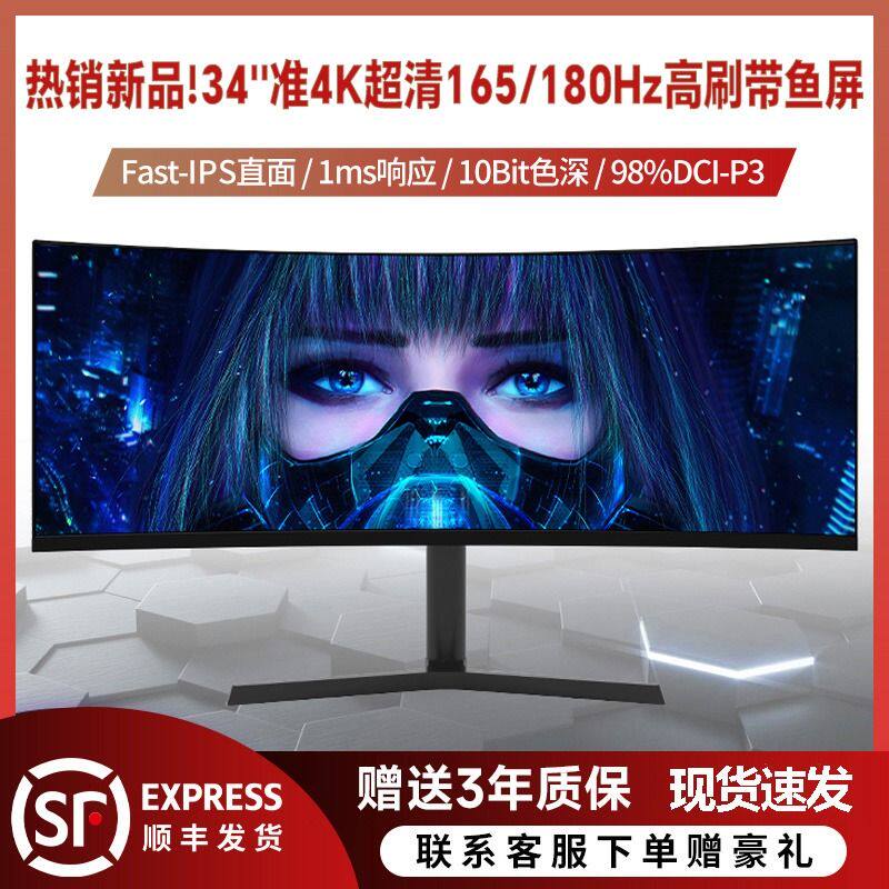 34寸准4K电竞带鱼屏144/165HZ大屏曲面电脑IPS显示器