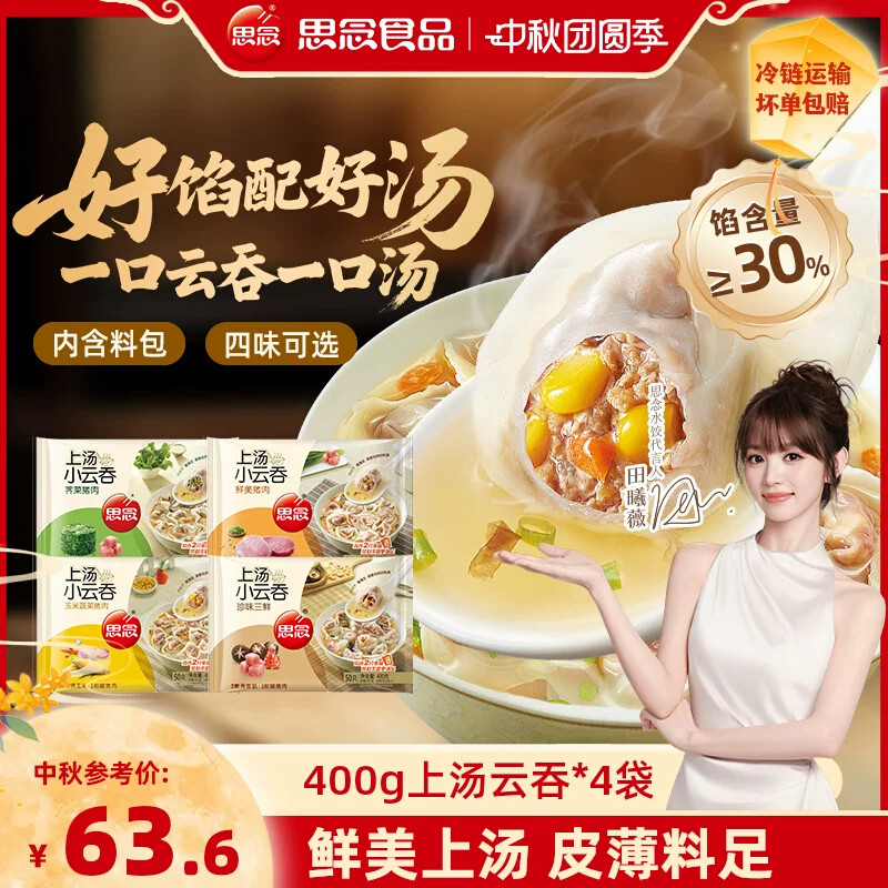 思念上汤小云吞馄饨速食冷冻荠菜猪肉三鲜虾皇方便早餐速冻小混沌