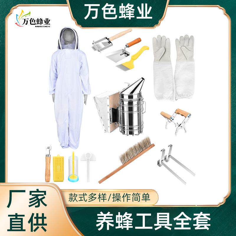 现货供应养蜂工具全套防蜂服蜂扫熏烟器巢框夹起刮刀蜂具