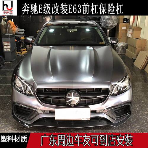 17奔驰W213E级E200E260E300改装升级E63AMG大包围前杠保险杠中网