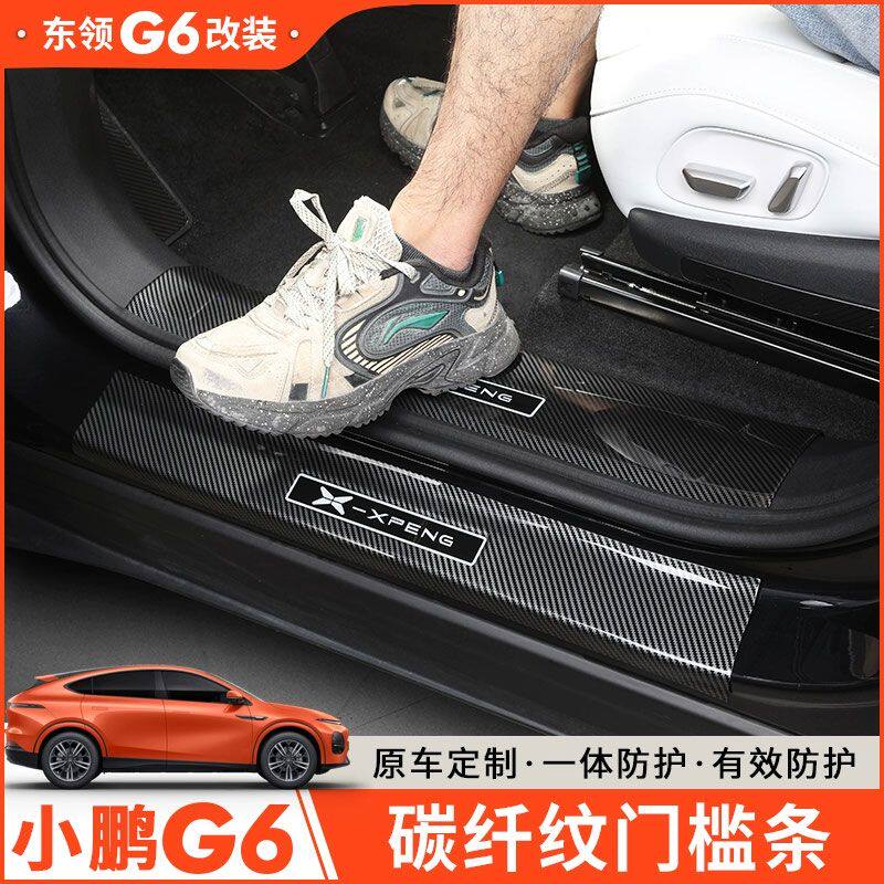 适用于小鹏G6碳纤维门槛条迎宾踏板防踩踏车内饰用品保护专用配件