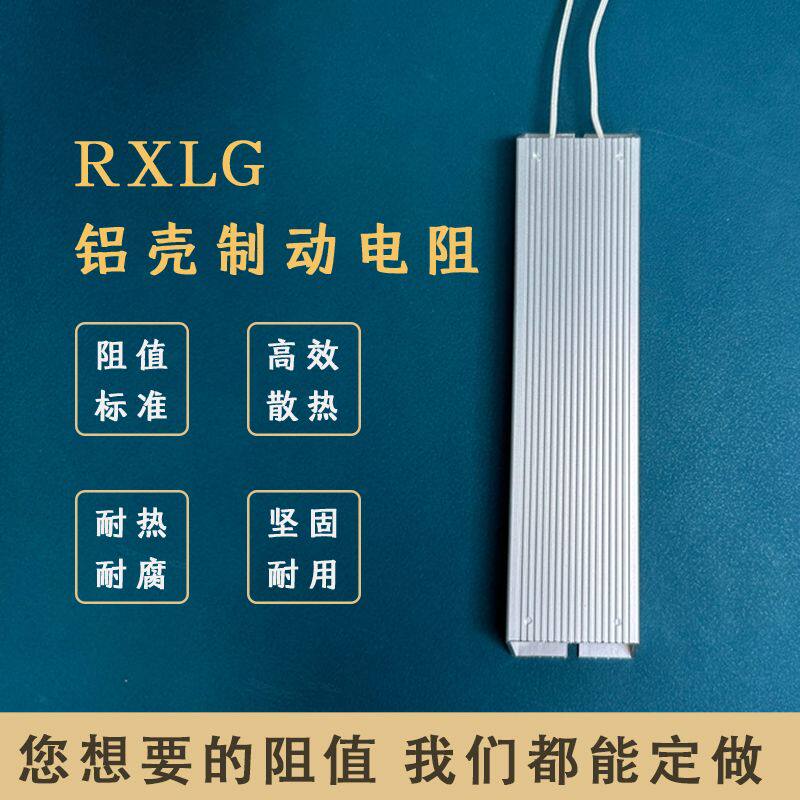 RXLG铝壳线绕制动刹车放电电阻器2000W3000W4800W10R20R30R5075R