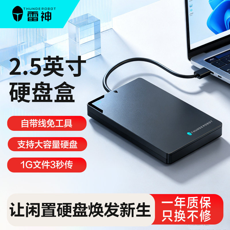 雷神2.5英寸硬盘盒移动读取器SATA外接机械硬盘盒SSD固态硬盘盒子