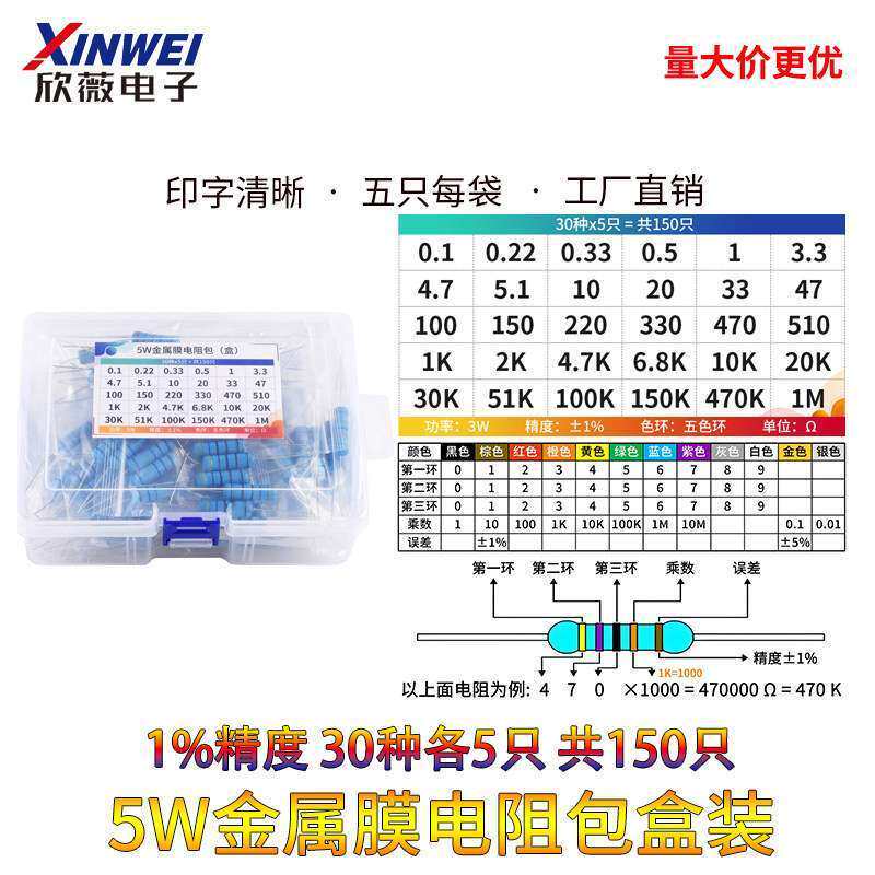 盒装5W金属膜电阻包 精度1% 30种常用直插五色环元件包 共150只