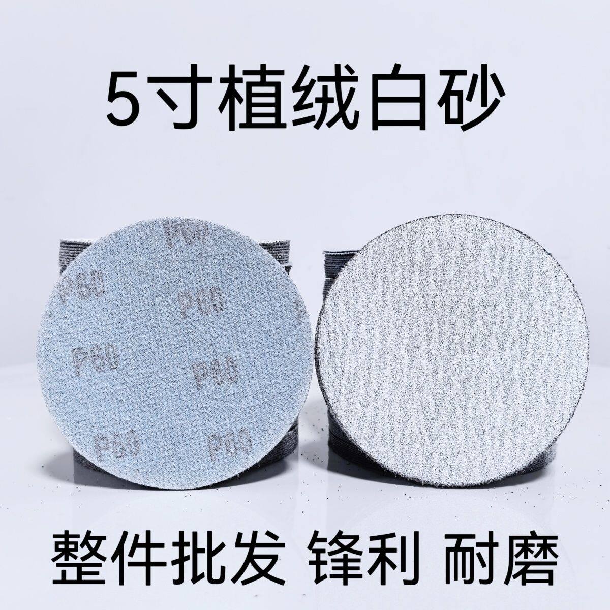 5寸金牛自粘圆盘白砂打磨砂纸植绒砂纸背绒白砂(整件批发)