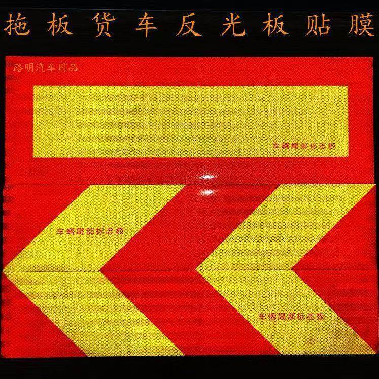 货车尾部反光贴车尾贴纸货车反光板斜纹汽车大挂车辆用标志铝板贴