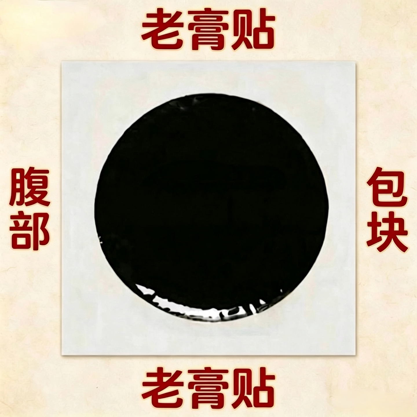 子宫肌瘤卵巢囊肿中药调理暖宫贴