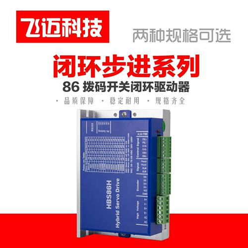 飞迈86闭环步进电机套装4.5n8.5n12n+HBS86H闭环数显驱动器智能