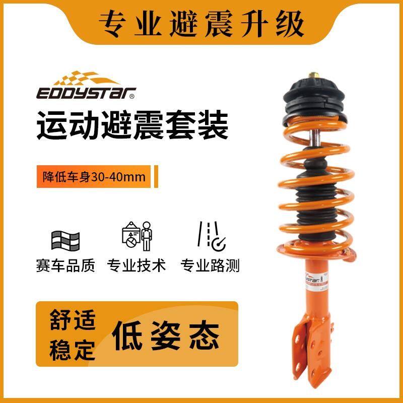 EDDY避震套装绞牙悬挂减震器短弹簧汽车改装降低车身底盘提升操控