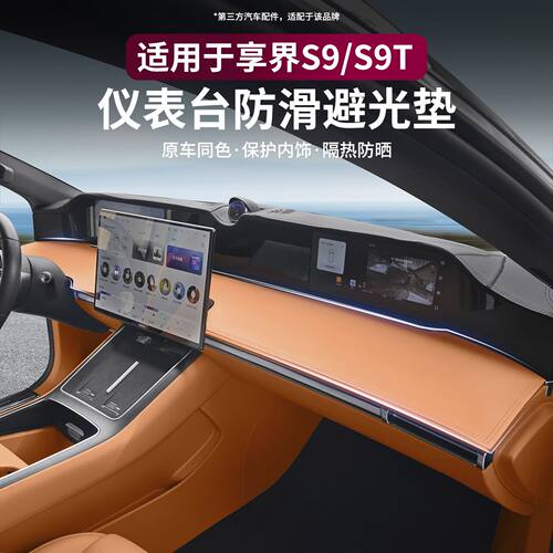 S9/S9T防晒饰改装适用仪表台垫内饰隔热配件享界麂皮绒避光防反光
