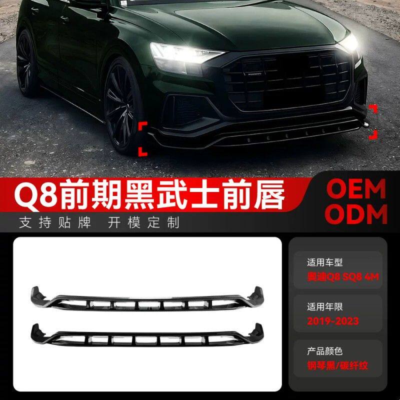 适用2019-2023奥迪Q8前期SQ8 4M专用黑武士前唇扰流板包围改装件