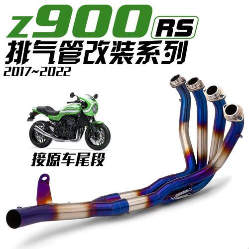 适用川崎Z900RS改装前段 全段 Z900RS接原装尾段排气 2017-2020