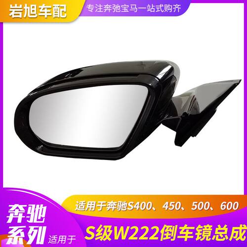 仅限于外贸出口适用奔驰S级w222倒车镜总成S400 450 500 600左右