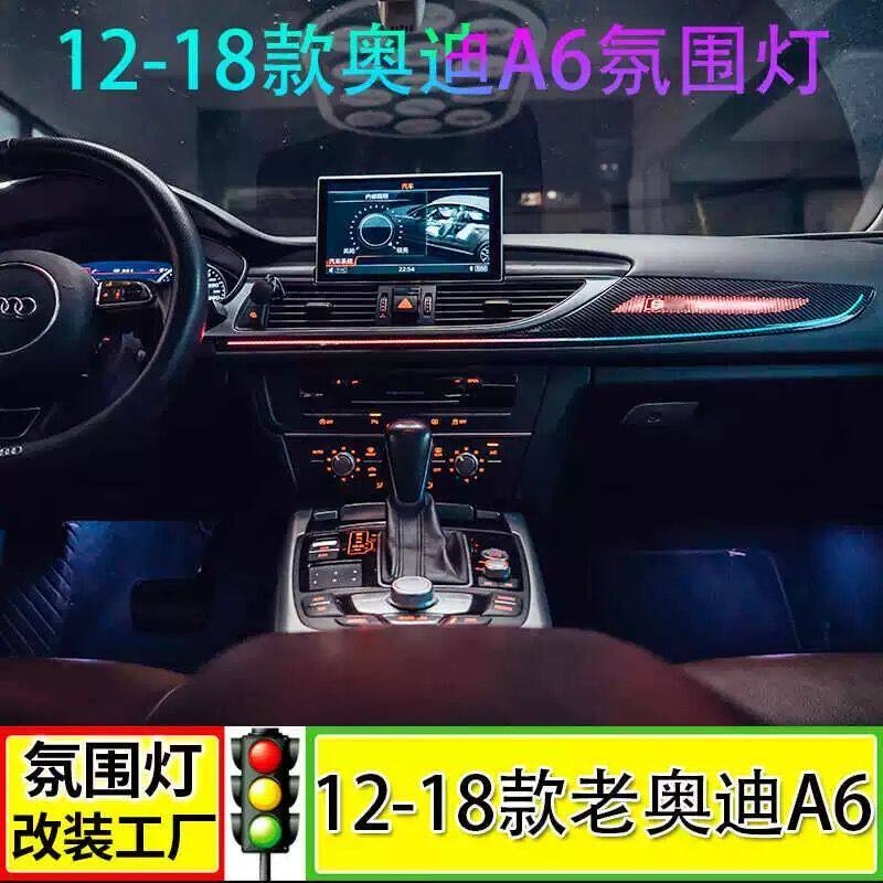 适用于12至18款奥迪A6L A7专用21色氛围灯C7升降高音改副驾气氛灯