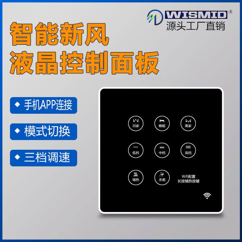 新风系统智能控制面板WIFI连接三档调速手机APP操控连接新风机