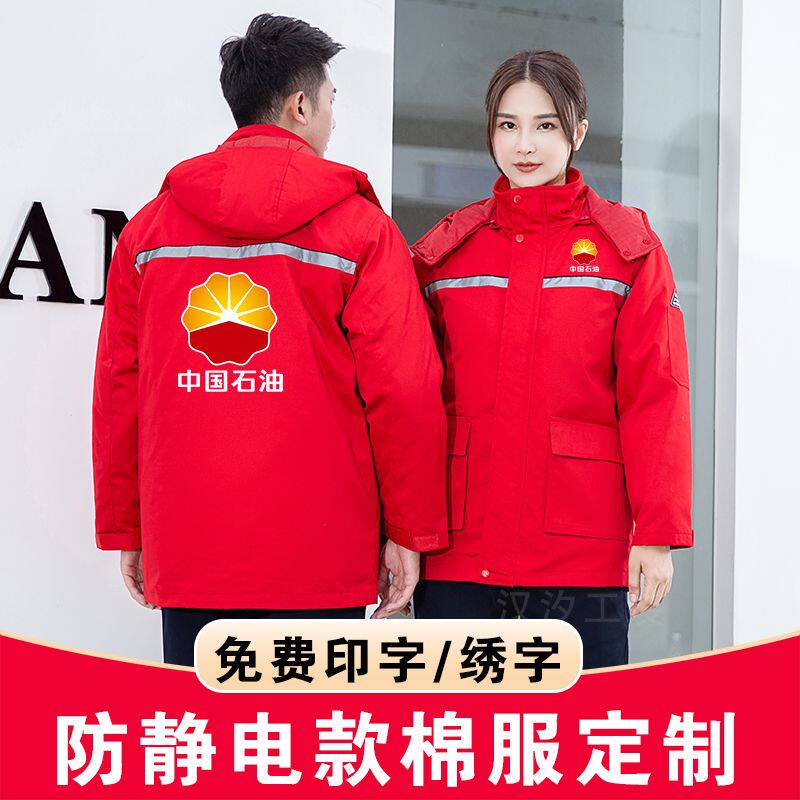 冬季工作服棉衣男女加油站防静电可拆卸劳保棉服加厚保暖工装棉袄