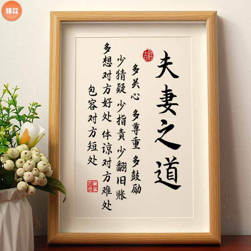 夫妻之道家庭和睦相处书法相框摆台桌面装饰字画摆件客厅相框摆台