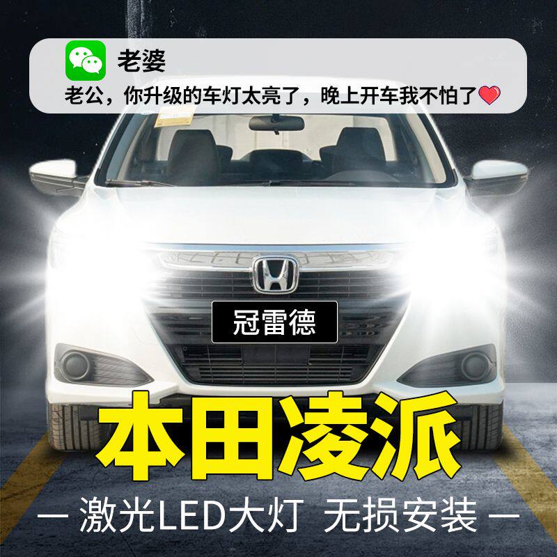 本田凌派专用led白光大灯远光灯近光灯超亮聚光改装激光灯泡