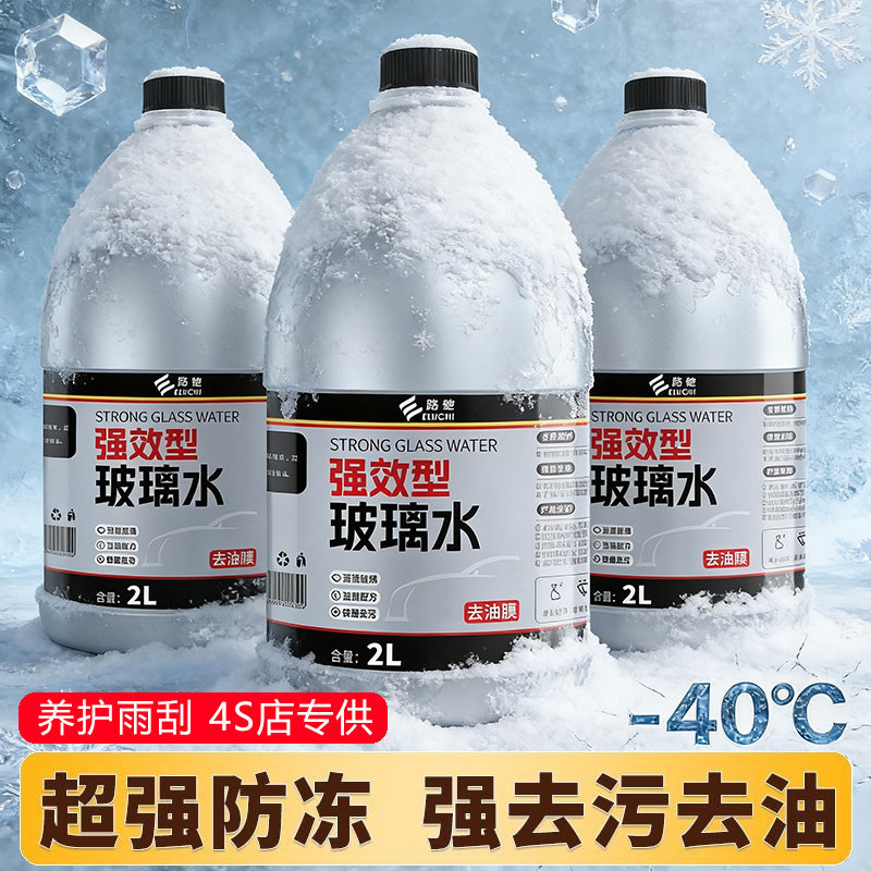 汽车玻璃水冬季防冻零下40度强力去污去油膜去虫胶镀膜防冻雨刮水