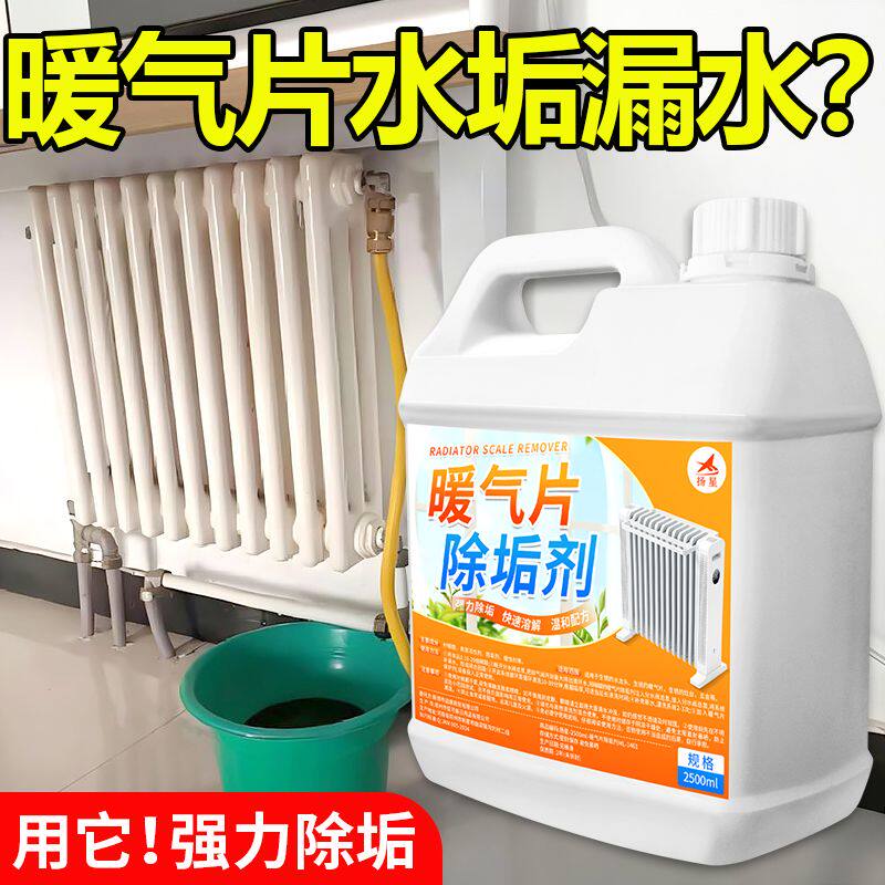 暖气片除垢剂家用取暖器散热器去污垢工业地暖管道强力除垢清洗剂