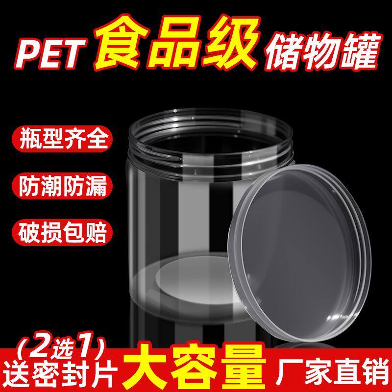 食品级塑料密封罐透明塑料瓶带盖空瓶圆形大口径宽口储物罐