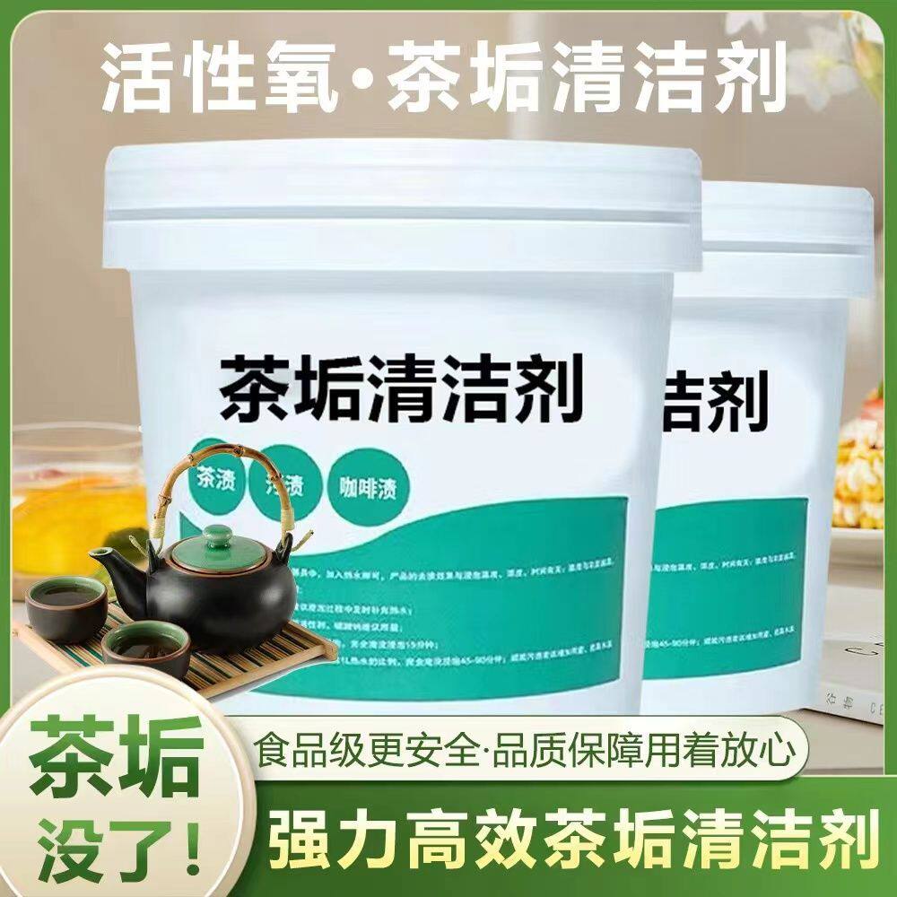 茶垢清洁剂茶具茶杯茶壶大桶洗杯子去渍剂食品级茶渍清洁剂清洁粉