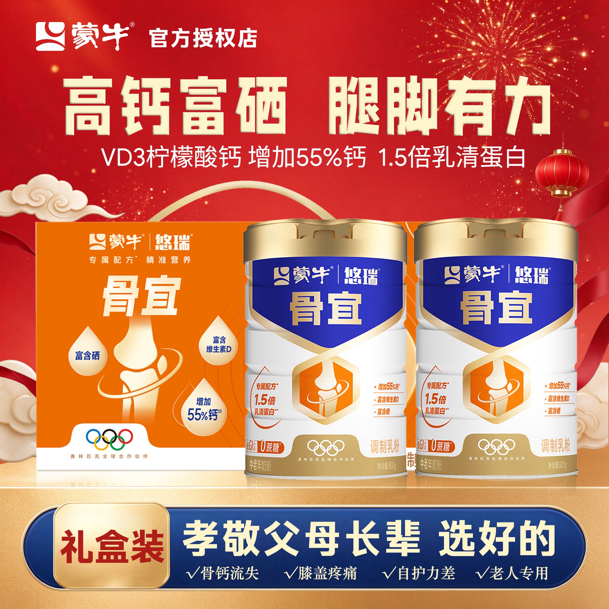 蒙牛悠瑞骨宜中老年奶粉800g富硒高钙0蔗糖成人营养品送礼盒装