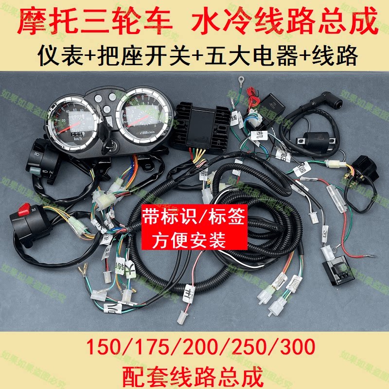 燃油三轮车全车大线汽油摩托车125/150/200水冷整套大线电器仪表