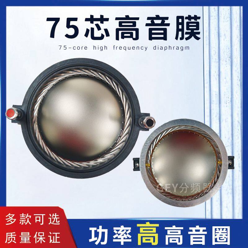 进口特级大功率超短架75芯高音音圈74.5mm喇叭金膜高音膜中距105