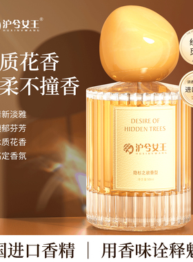 沪兮女王寻味经典觅景香水（隐杉之欲）持久留香