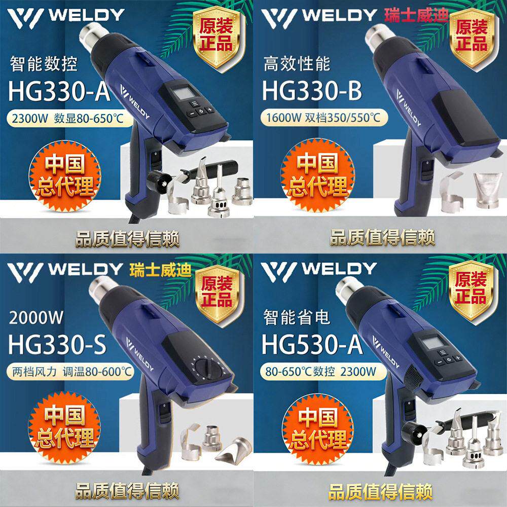 瑞士莱丹威迪WELDY大功率工业热风枪调温数显热缩膜热熔枪HG系列
