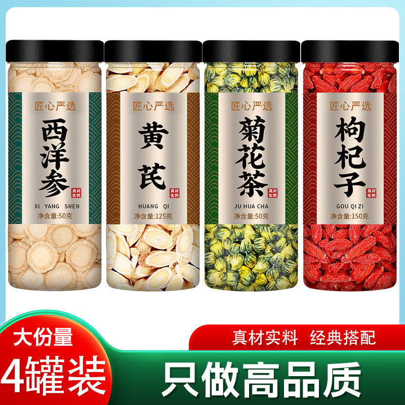 西洋参黄芪菊花枸杞茶四宝中药材正品官方旗舰店野生片泡水喝批发
