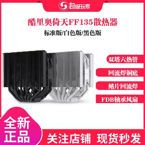 酷里奥倚天FF135纯白版CPU散热器135高度双塔单扇回流焊AK8硅脂