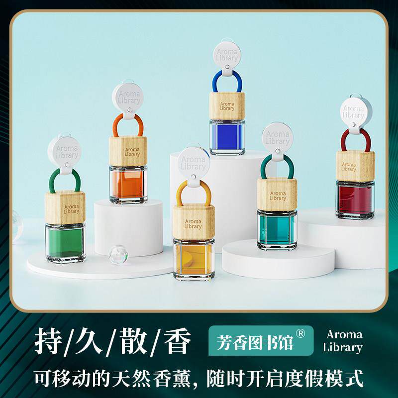 芳香图书馆汽车香薰高档香水精油除异味淡香挂件送朋友生礼物优选