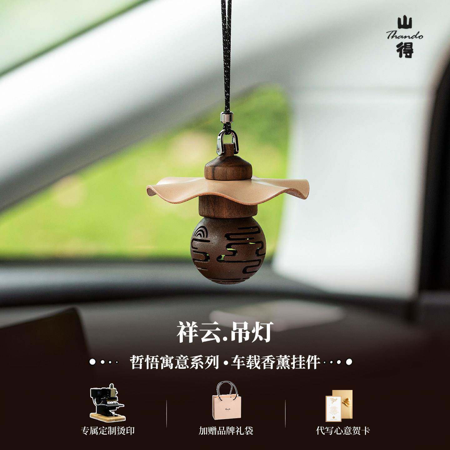 山得 祥云吊灯车载香薰香挂手工汽车挂件香水持久高级感汽车挂件