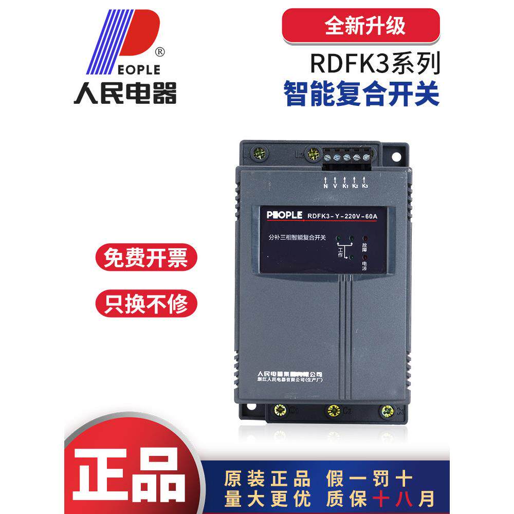 人民电器RDFK3智能覆合开关电容器智能自动隔离空气380V80A100A