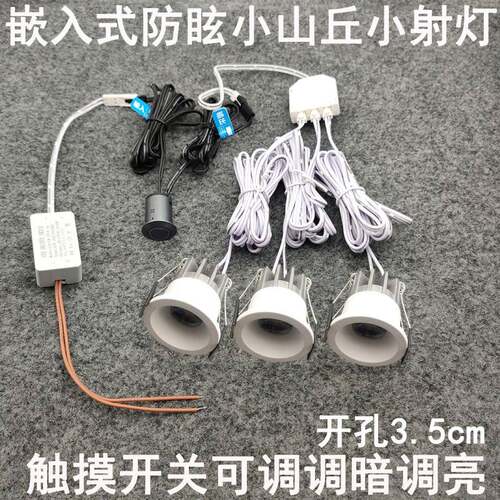 触碰式开关可调光防眩小山丘小射灯5W钻孔35mm嵌入式酒柜展柜牛眼
