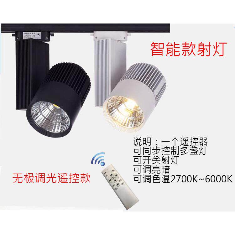 服装照明轨道射灯LED20瓦商场超市COB进口大功率遥控无极调光射灯