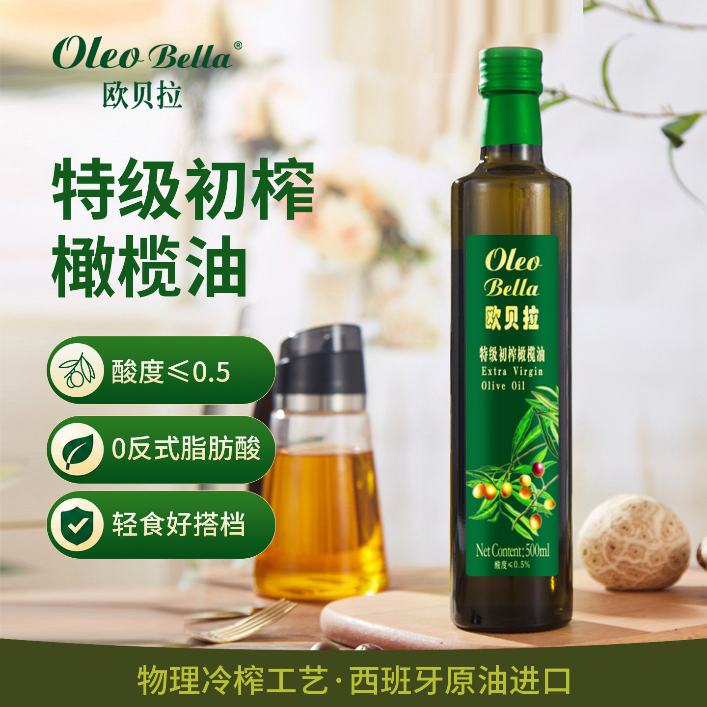 Oleo Bella/欧贝拉特级初榨橄榄油家用烹饪食用油凉拌沙拉炒菜油