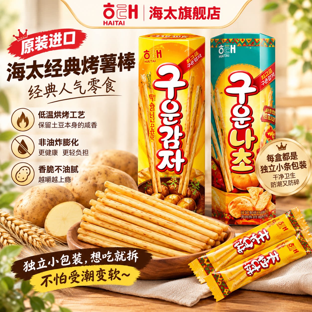 韩国进口海太牌烤薯棒饼干棒休闲网红小薯条薯棒酥脆饼干零食小吃