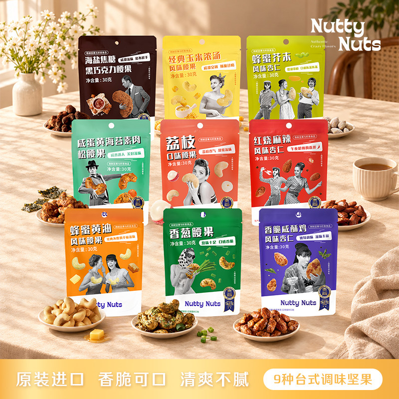 NuttyNuts台式风味坚果进口零食