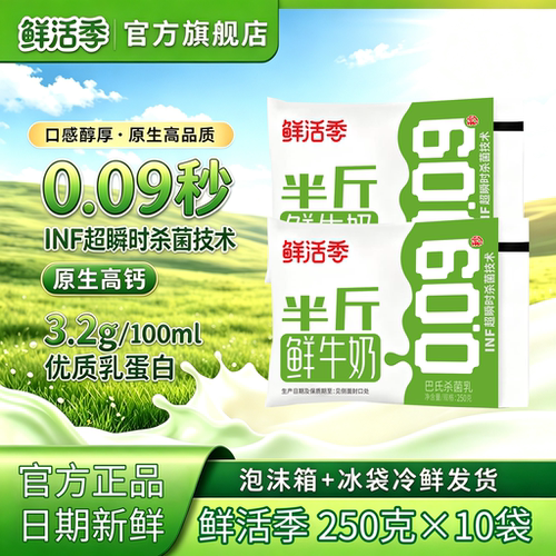 【活动】鲜活季鲜牛奶半斤 INF超瞬时杀菌低温牛奶250g*10袋