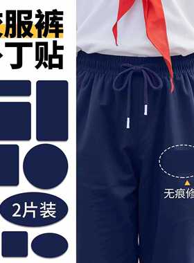 校服补丁贴裤子膝盖布丁破了补洞