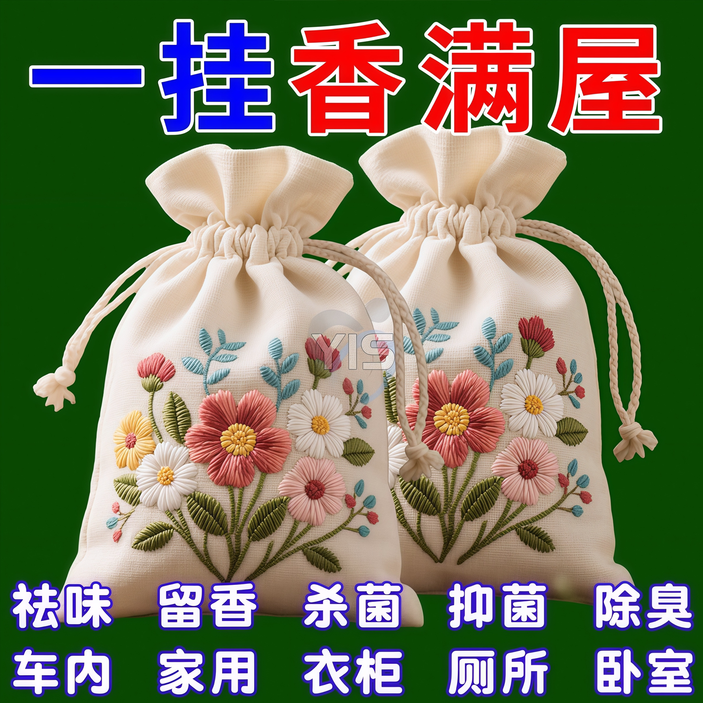 【强效】【持久】祛臭香薰香包