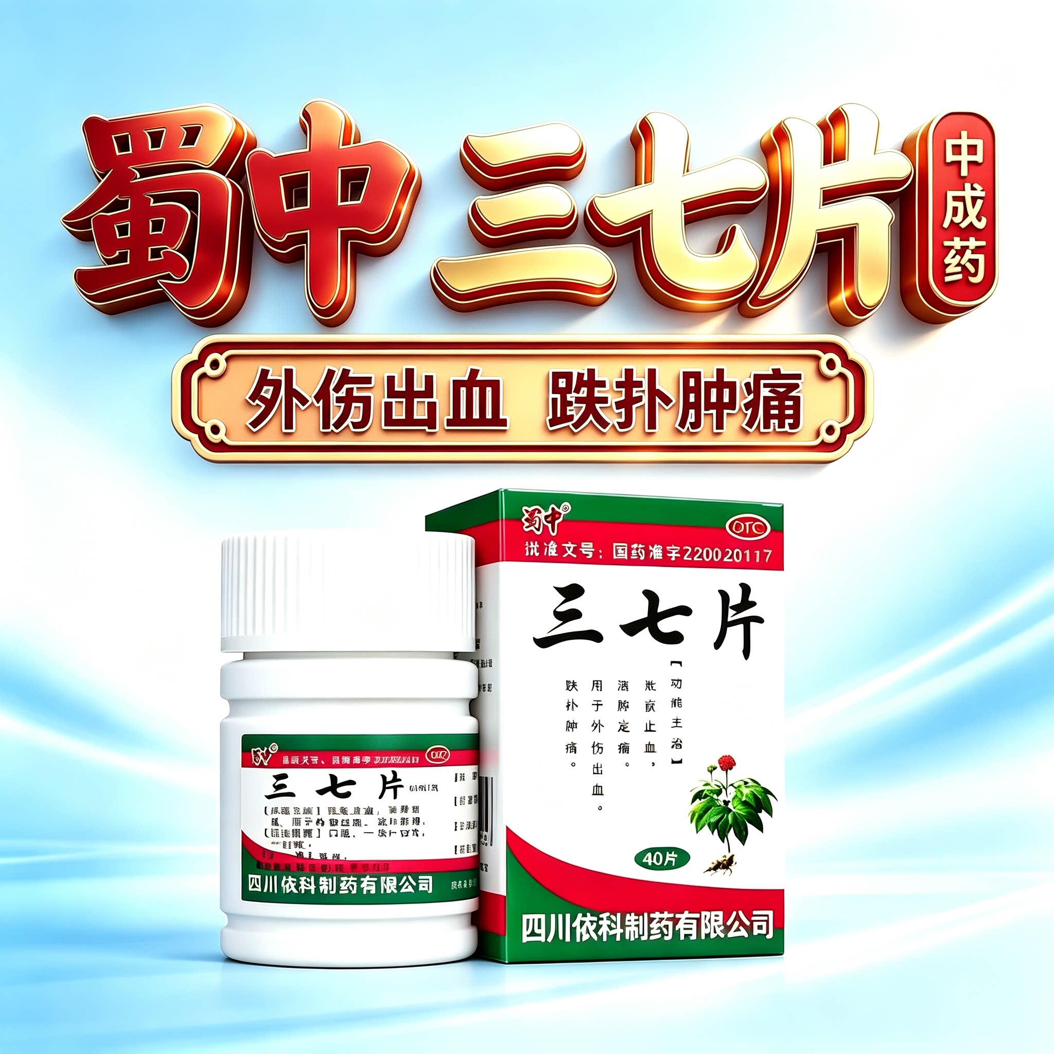 蜀中 三七片 0.25g*40片*1瓶/盒 消肿定痛外伤出血散瘀止血